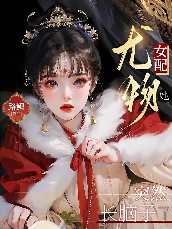 尤物女配她，突然长脑子了？！