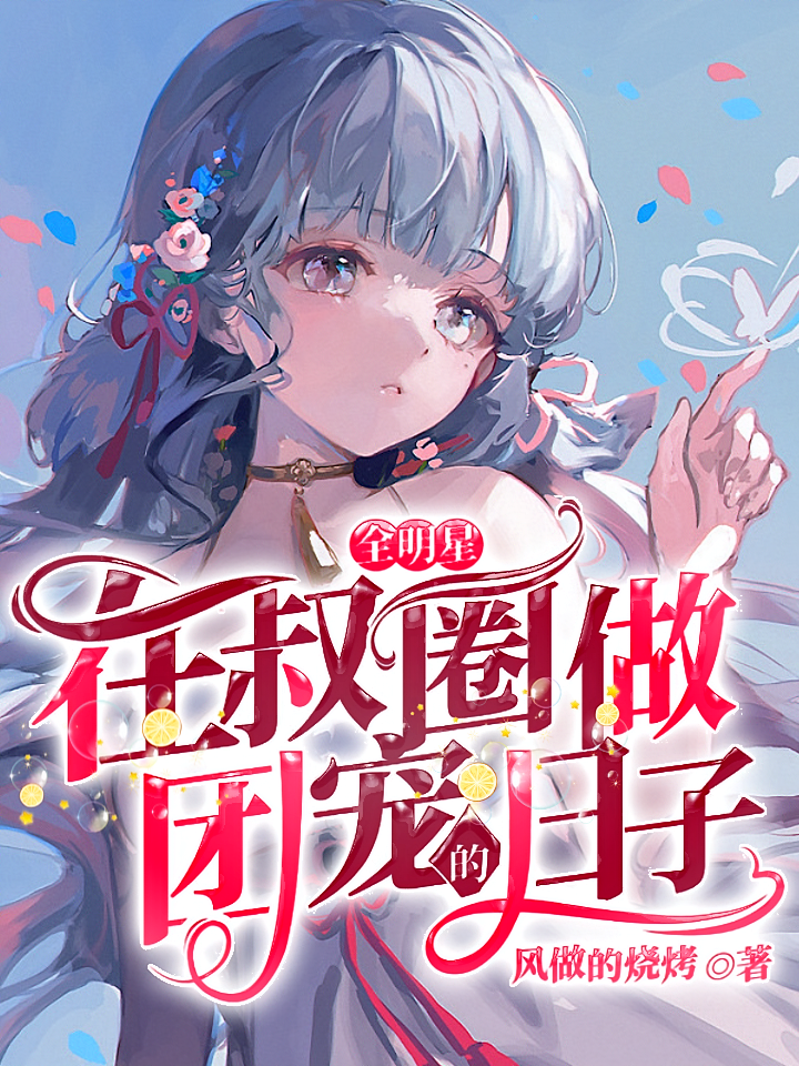 全明星：在叔圈做团宠的日子