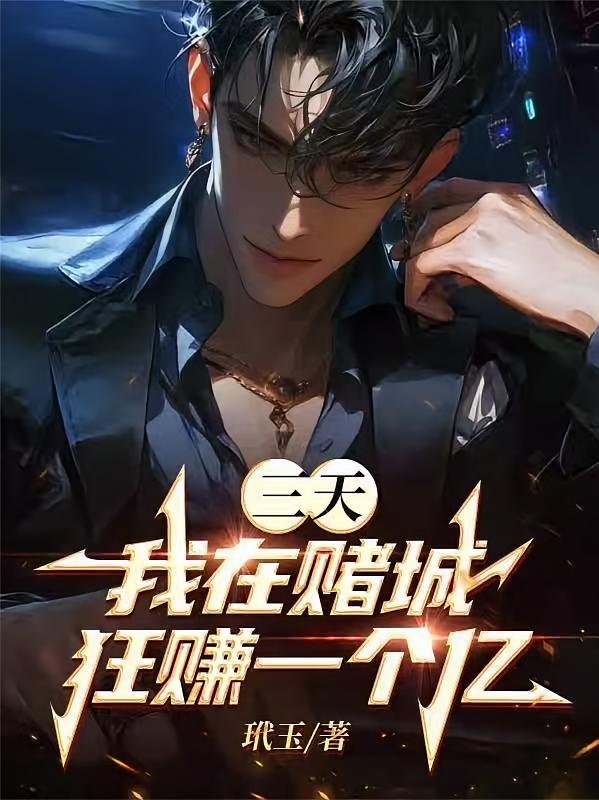 三天，我在赌城狂赚一个亿