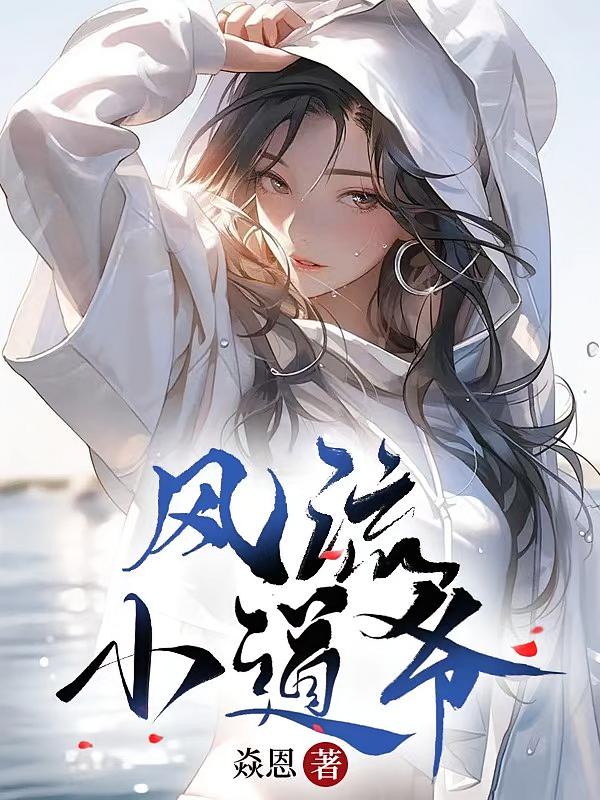 风流小道爷
