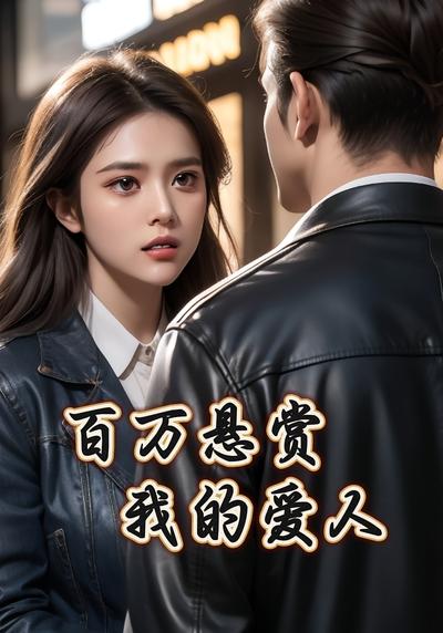 百万悬赏我的爱人