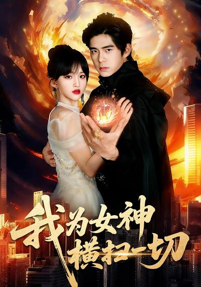 我为女神横扫一切