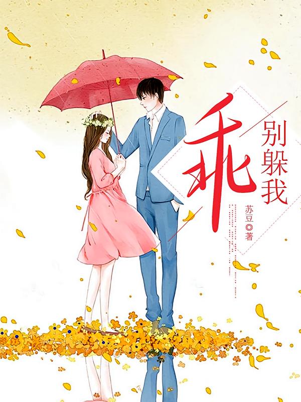 乖，别躲我