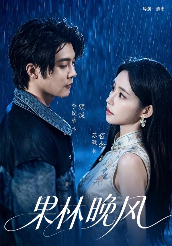 短剧《果林晚风》海报