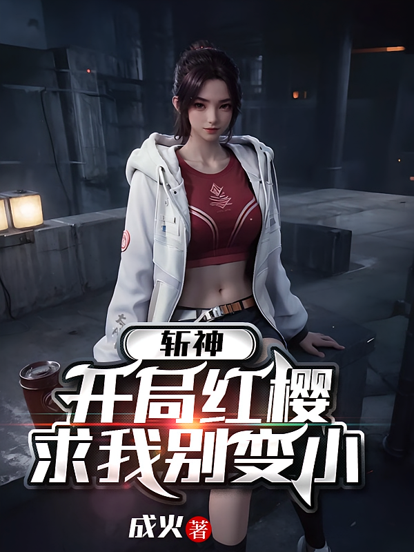 斩神：开局红樱求我别变小