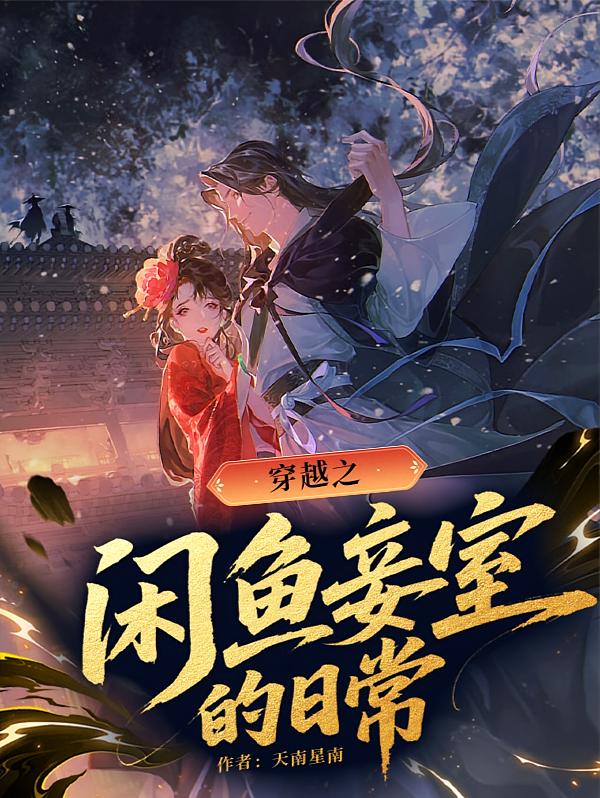 穿越之闲鱼妾室的日常