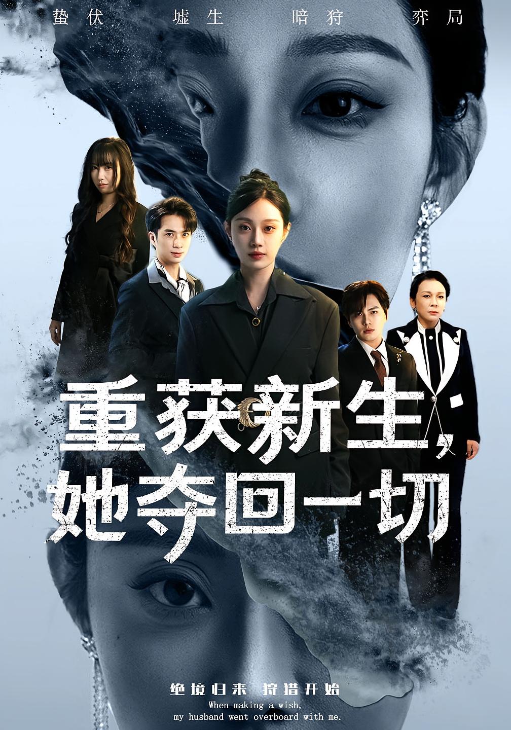 重获新生，她夺回一切