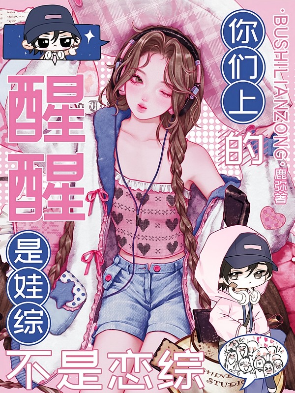 醒醒！你们上的是娃综不是恋综