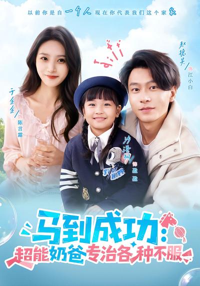 马到成功：超能奶爸专治各种不服