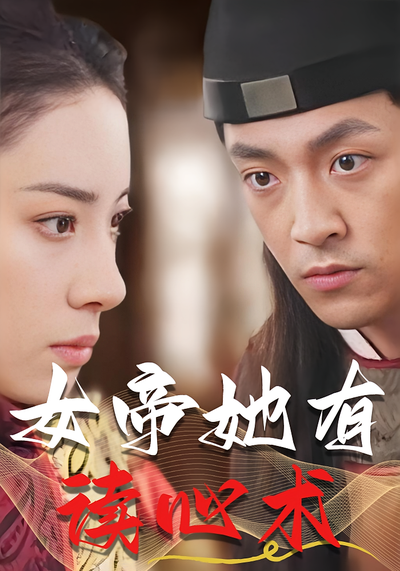 女帝她有读心术