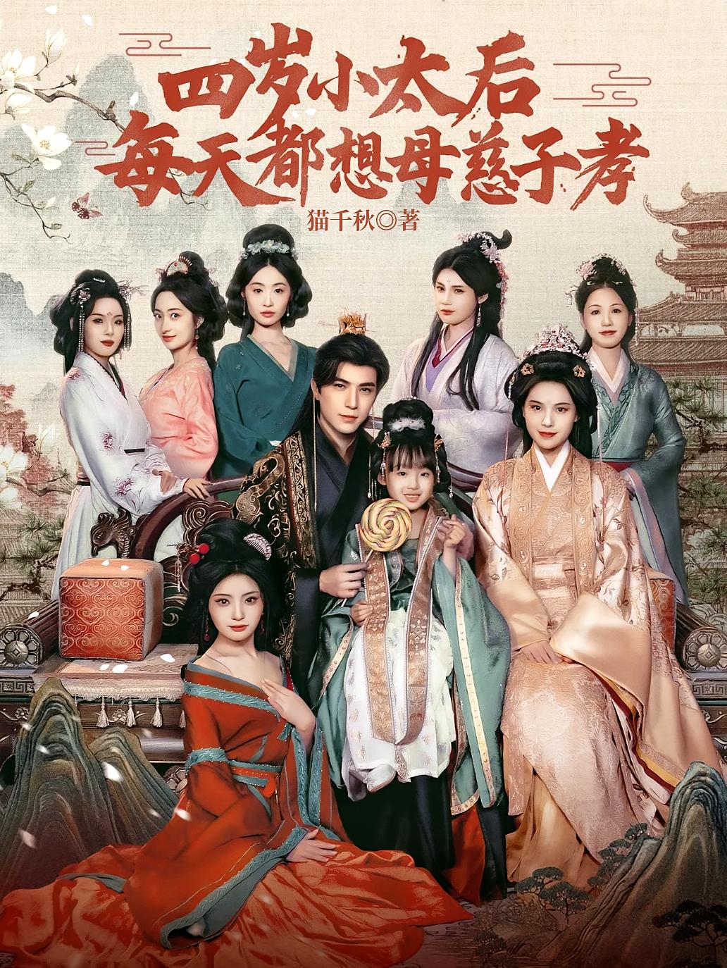 四岁小太后每天都想母慈子孝