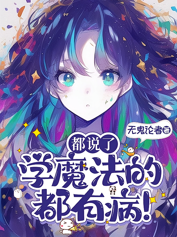 都说了学魔法的都有病！