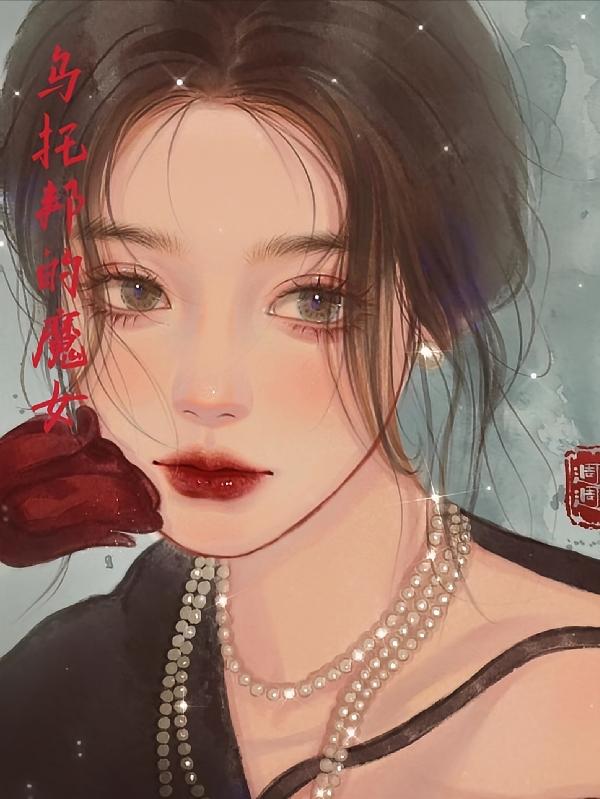 乌托邦的魔女
