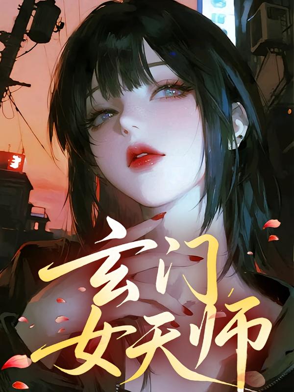 玄门女天师