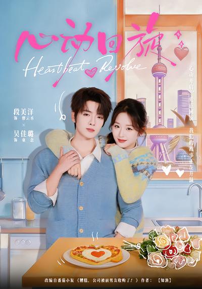 心动回旋 - 在线观看