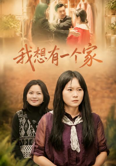 我想有一个家 - 在线观看