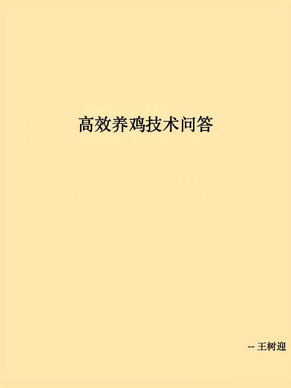 高效养鸡技术问答