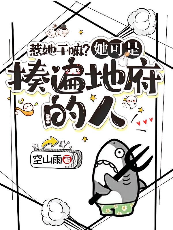 惹她干嘛？她可是揍遍地府的人