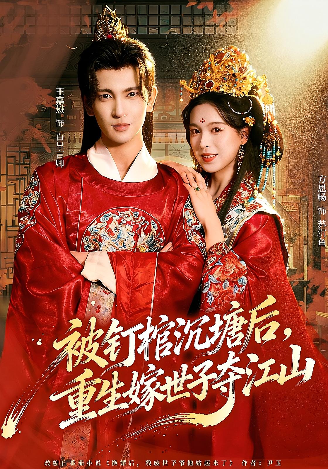 被钉棺沉塘后，重生嫁世子夺江山