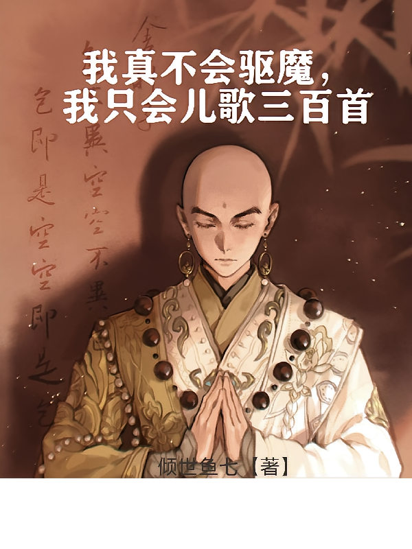 我真不会驱魔，我只会儿歌三百首