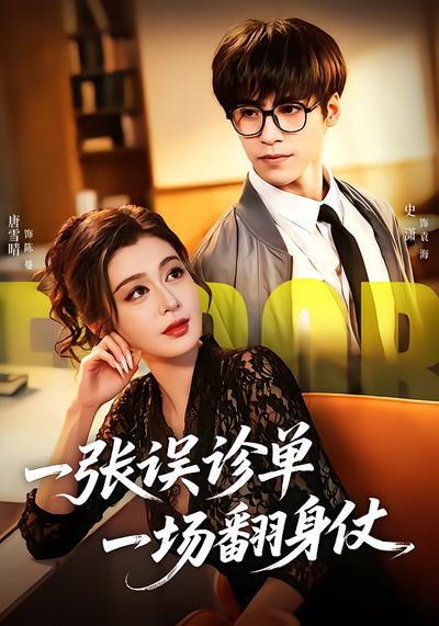 一张误诊单 一场翻身仗 - 在线观看