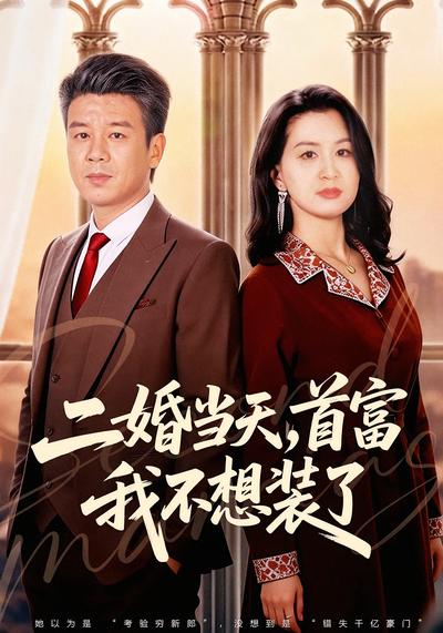 二婚当天，首富我不想装了