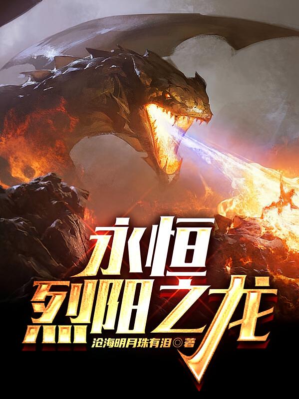 永恒烈阳之龙