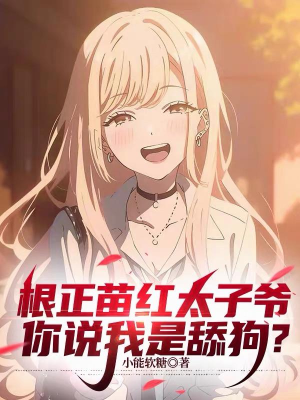 根正苗红太子爷，你说我是舔狗？
