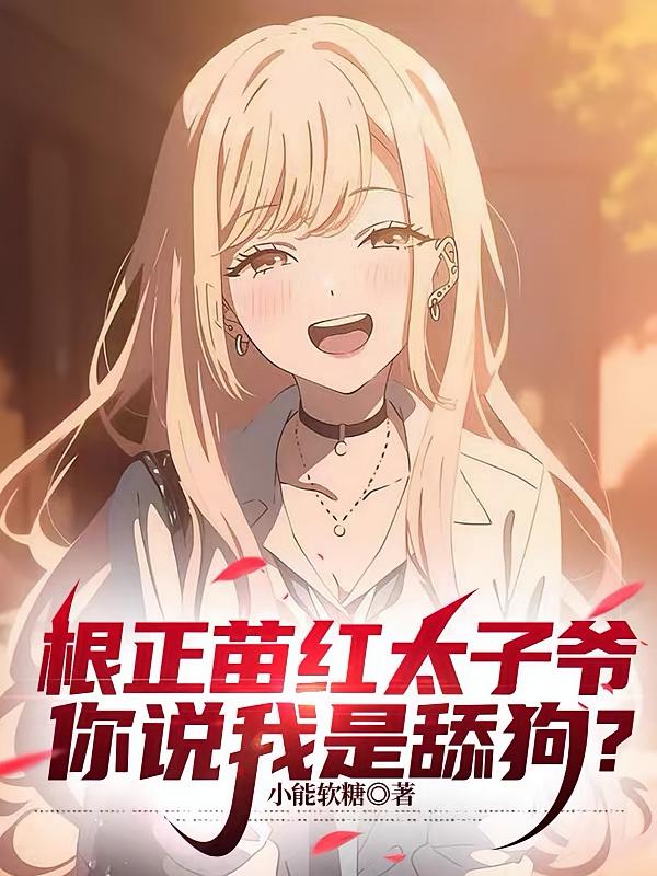 根正苗红太子爷，你说我是舔狗？