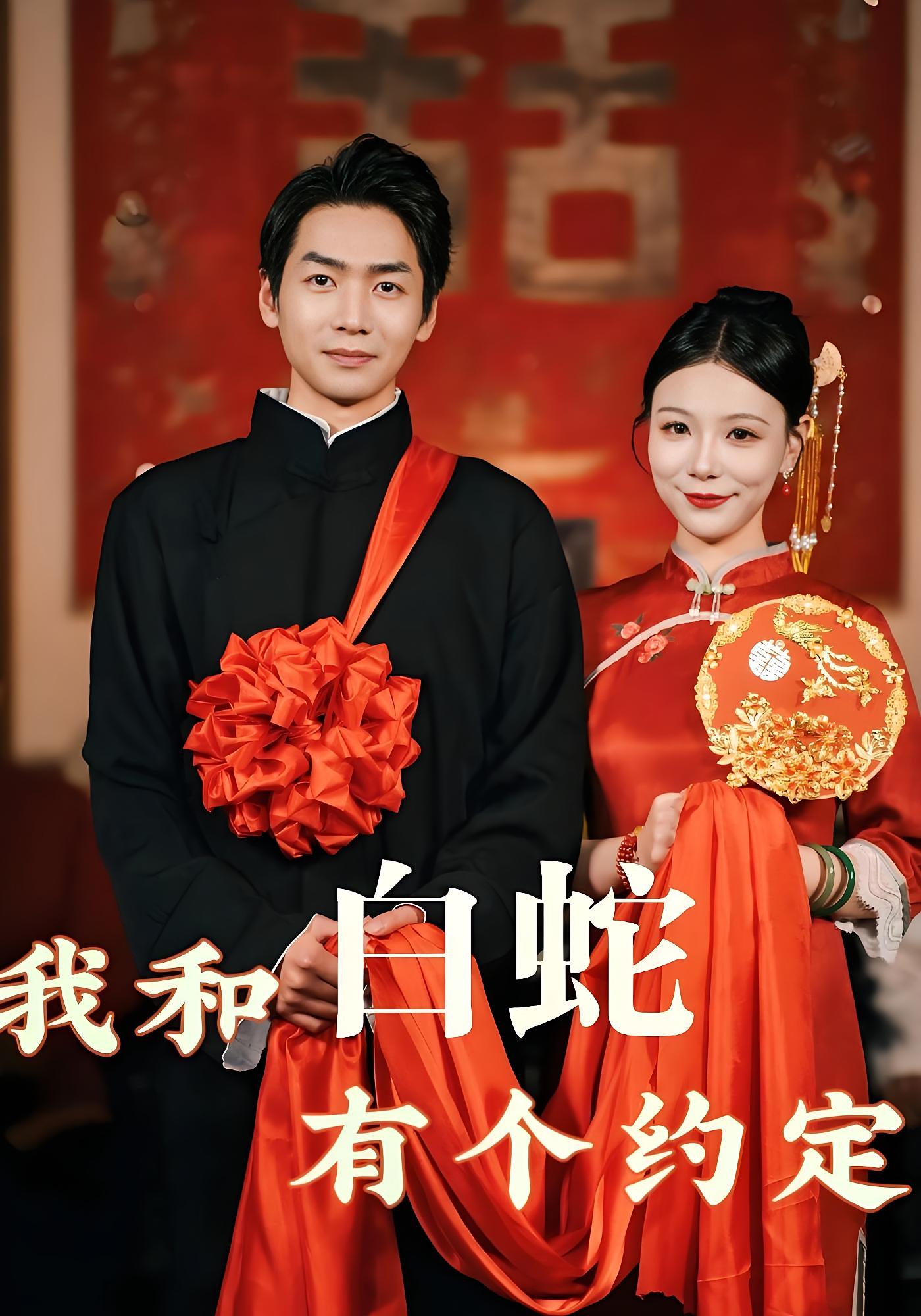 我和白蛇有个约定