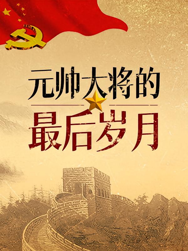 元帅大将的最后岁月