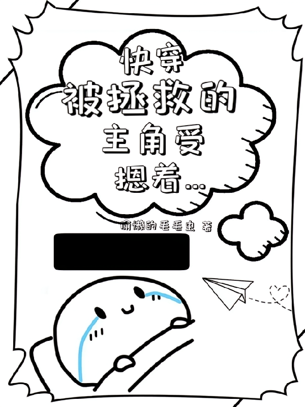 快穿被拯救的主角受摁着