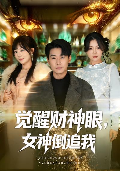 觉醒财神眼，女神倒追我