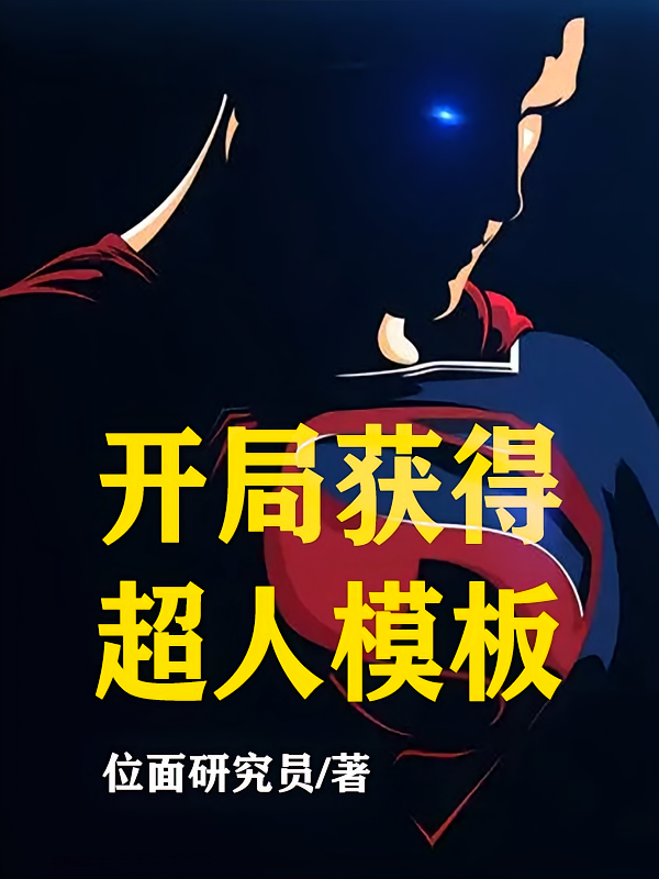 开局获得超人模板