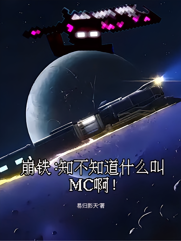 崩铁：知不知道什么叫MC啊！