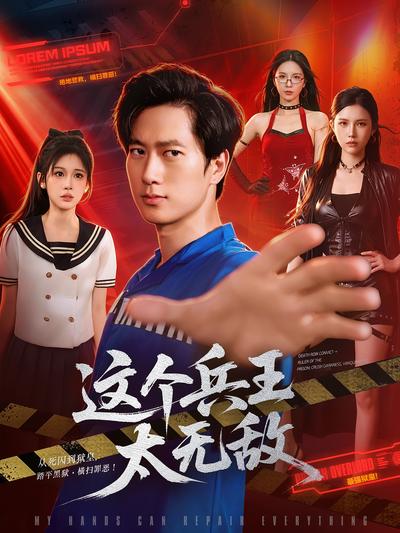 这个兵王太无敌 - 在线观看