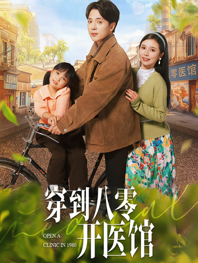 穿到八零开医馆