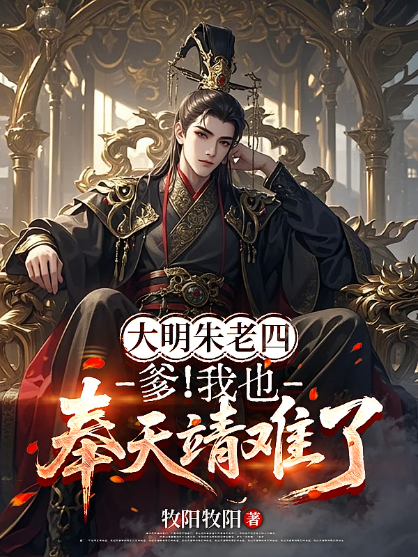 大明朱老四：爹！我也奉天靖难了