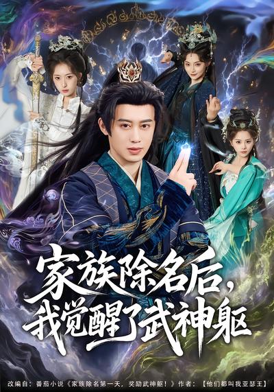 家族除名后，我觉醒了武神躯 - 在线观看