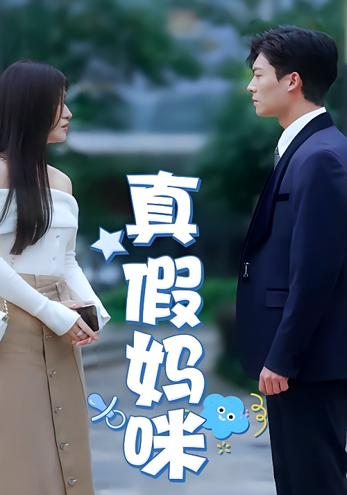 真假妈咪