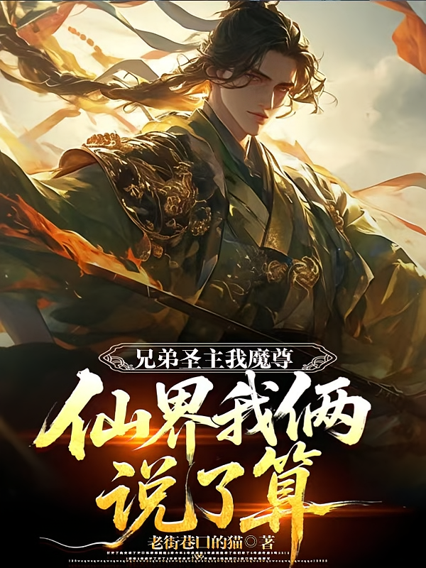 兄弟圣主我魔尊，仙界我俩说了算
