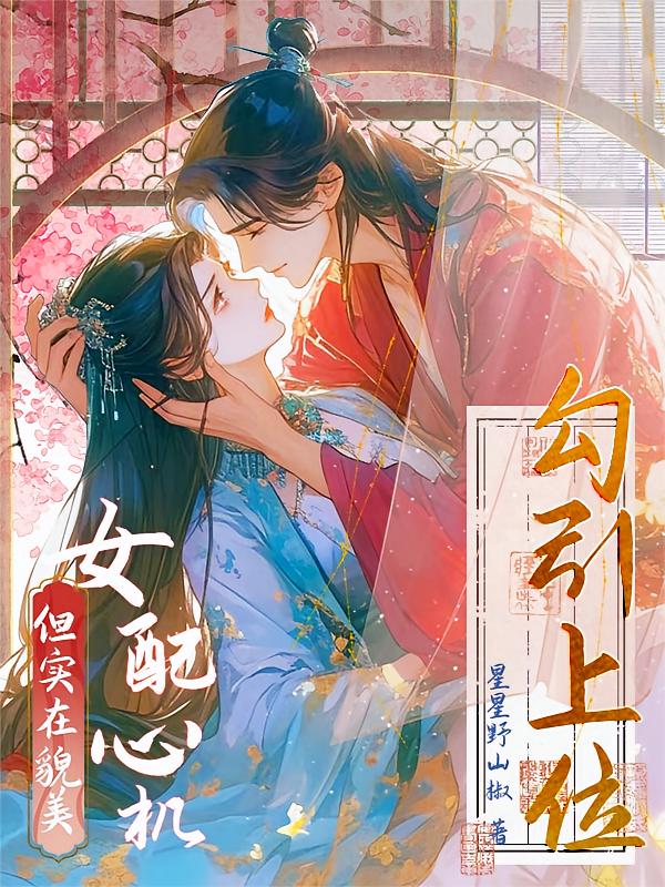 勾引上位，女配心机但实在貌美