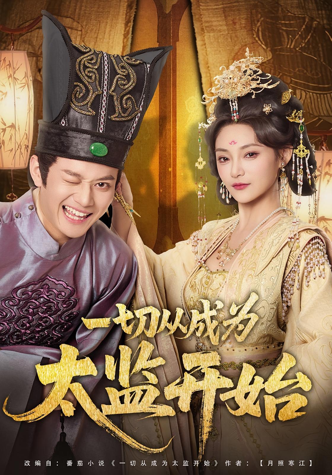 一切从成为太监开始