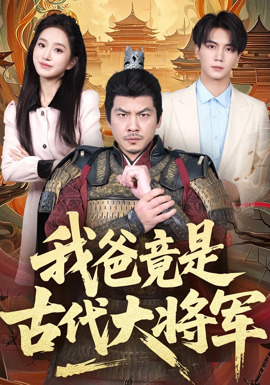 我爸竟是古代大将军