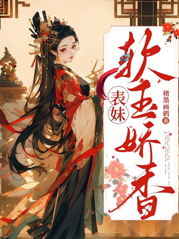 表妹软玉娇香