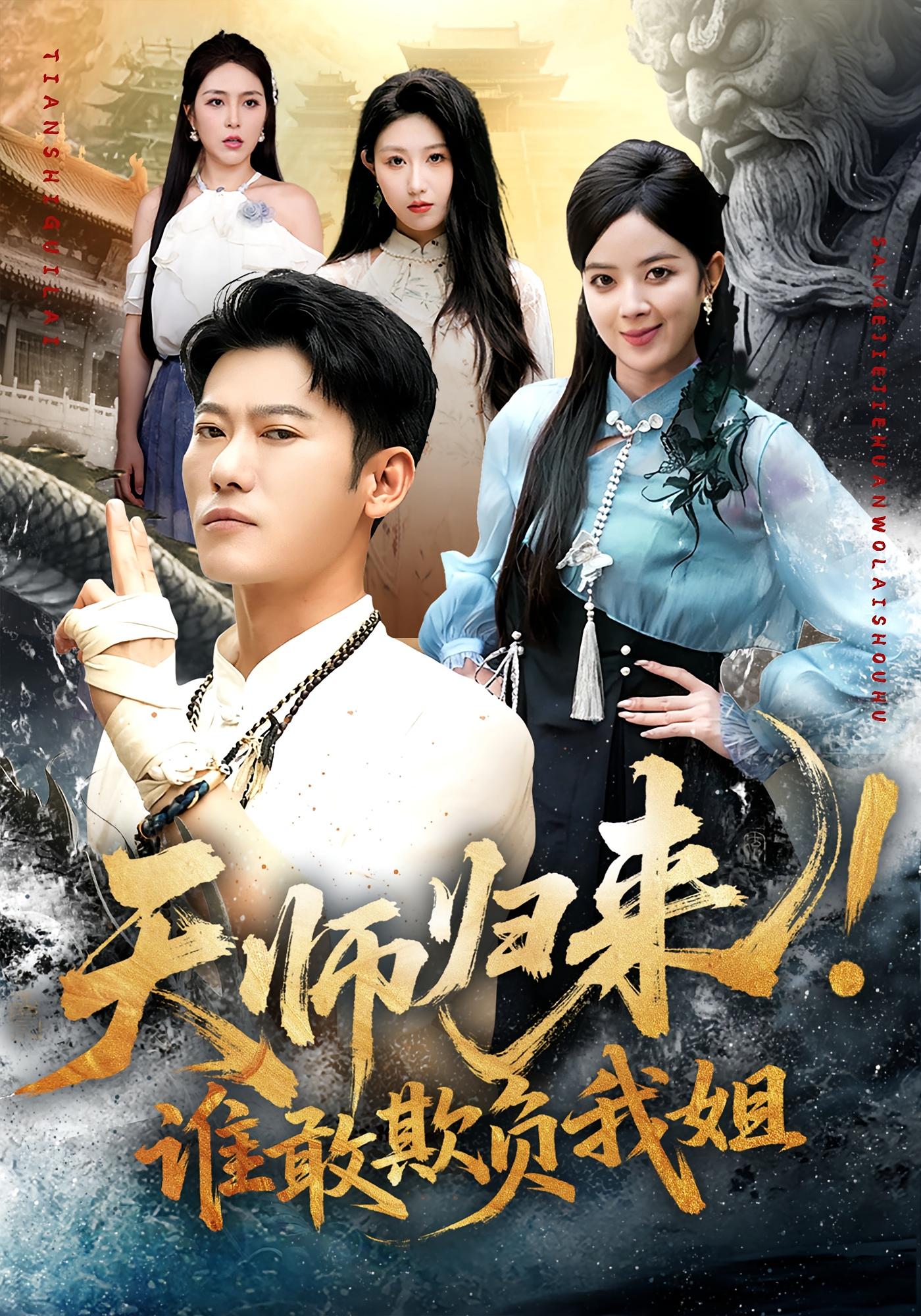 天师归来！谁敢欺负我姐