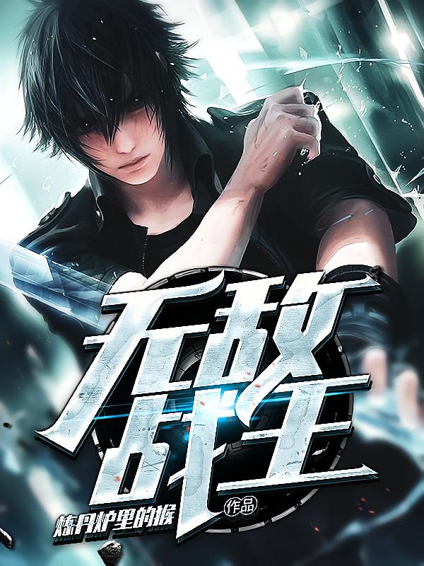 无敌战王