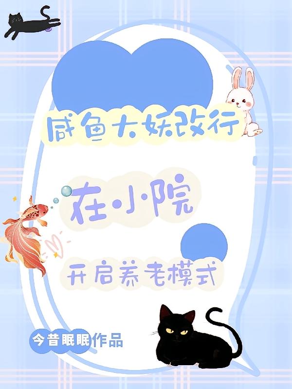 咸鱼大妖改行在小院开启养老模式