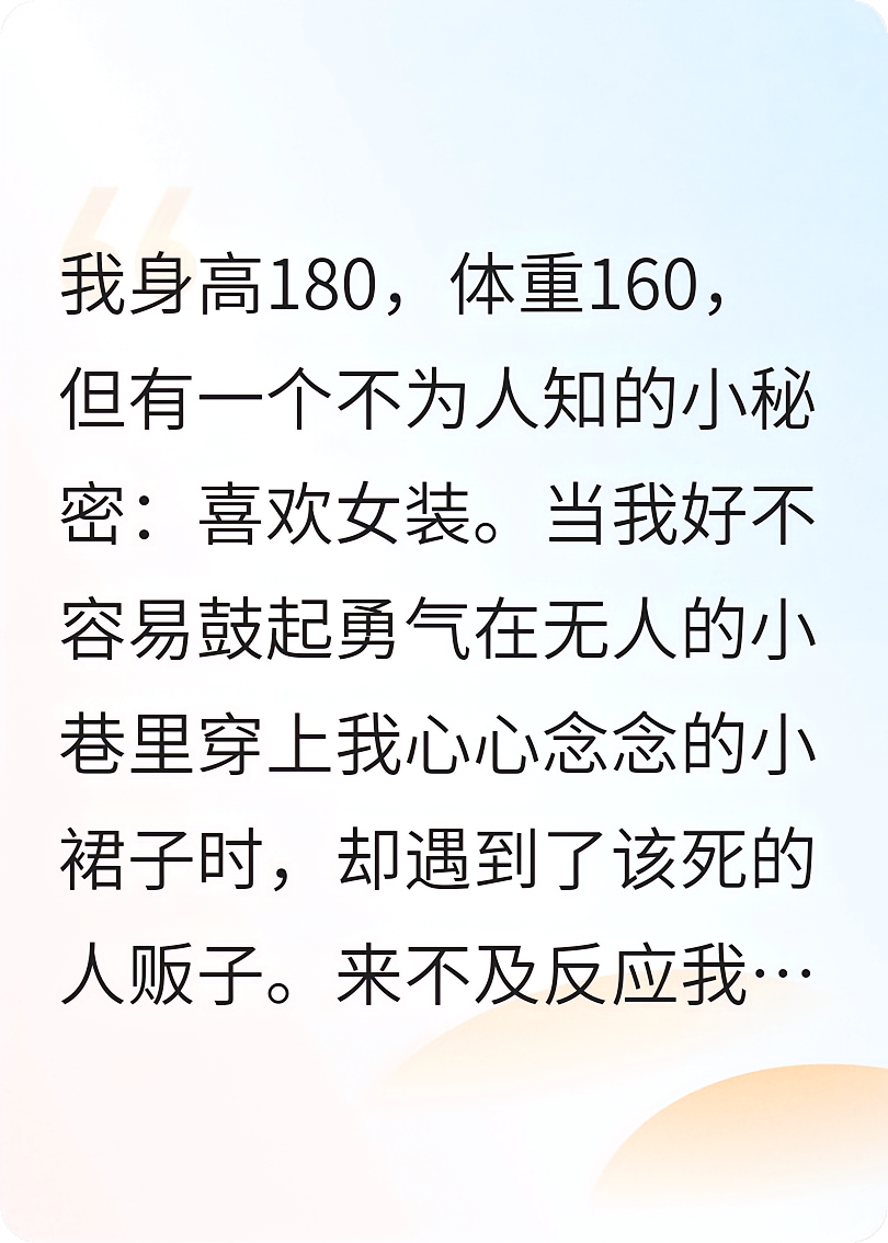 被拐大山传宗接代，可我性别不合适吧