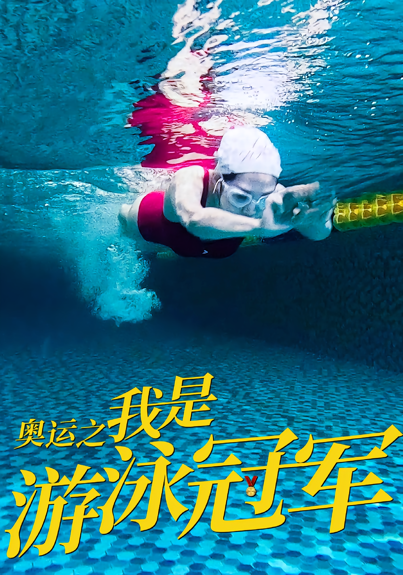 奥运之我是游泳冠军